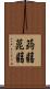 蒟蒻 Scroll