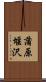 蒲原堰沢 Scroll