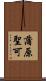 蒲原聖可 Scroll