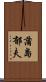 蒲島郁夫 Scroll