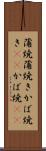 蒲焼 Scroll