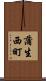 蒲生西町 Scroll