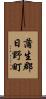 蒲生郡日野町 Scroll