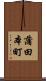 蒲田本町 Scroll
