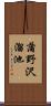 蒲野沢溜池 Scroll