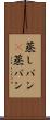 蒸しパン(P) Scroll
