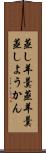 蒸し羊羹 Scroll