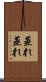 蒸れ蒸れ Scroll