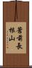 蒼前長根山 Scroll