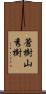 蒼樹山秀樹 Scroll