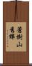 蒼樹山秀輝 Scroll
