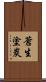 蒼生塗炭 Scroll