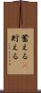 蓄える(P) Scroll