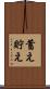 蓄え Scroll