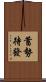 蓄勢待發 Scroll