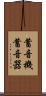 蓄音機 Scroll