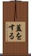 蓋をする Scroll