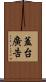 蓋台廣告 Scroll