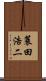 蓑田浩二 Scroll