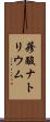 蓚酸ナトリウム Scroll