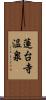 蓮台寺温泉 Scroll