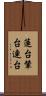 蓮台 Scroll