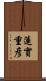 蓮實重彦 Scroll