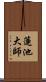 蓮池大師 Scroll