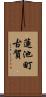 蓮池町古賀 Scroll