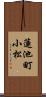蓮池町小松 Scroll
