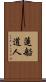 蓮船道人 Scroll