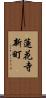 蓮花寺新町 Scroll