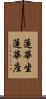 蓮華坐 Scroll
