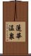 蓮華温泉 Scroll