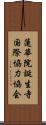 蓮華院誕生寺国際協力協会 Scroll