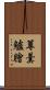 蓴羹鱸膾 Scroll