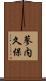 蓼内久保 Scroll