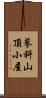 蓼科山頂小屋 Scroll