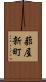 蔀屋新町 Scroll