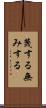 蔑する Scroll