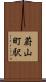 蔚山町駅 Scroll