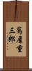 蔦屋重三郎 Scroll