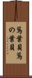 蔦葉貝 Scroll