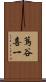 蔦谷喜一 Scroll