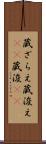 蔵ざらえ Scroll