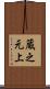 蔵之元上 Scroll