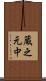蔵之元中 Scroll