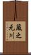 蔵之元川 Scroll