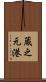 蔵之元港 Scroll