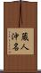 蔵人沖名 Scroll